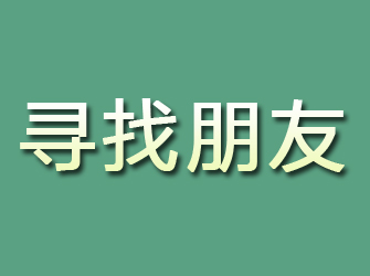 沿河寻找朋友